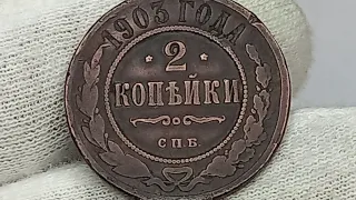2 копейки 1903 года. Российская империя. Санкт-Петербургский монетный двор