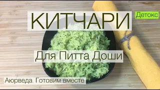 Китчари для Питта Доши. Аюрведа. Готовим вместе.