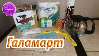 ГАЛАМАРТ ⭐ Супер Цены / Магазин Постоянных Распродаж  / Саратов / Июль / 2018 / Family K