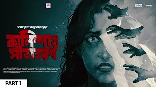 #SundaySuspense | Arjun | Kalimpong ey Sitaharan Part 1 | Samaresh Majumdar | Mirchi Bangla