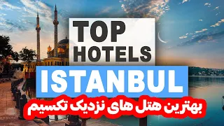 با دیدن این ویدئو دیگه هتل بد رزرو نمی کنید - معرفی بهترین هتل های استانبول نزدیک تکسیم
