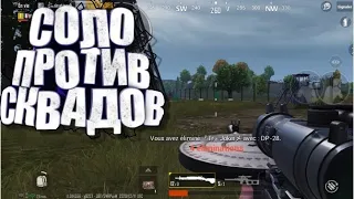 PUBG Mobile | СОЛО ПРОТИВ СКВАДОВ | НЕ ИГРАЛ ПОЛ ГОДА!! ПАБГ МОБАЙЛ!!