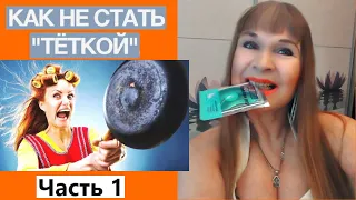 Как не стать "ТЁТКОЙ" в 40,50 ГЛАВНОЕ состояние Души | Мне 55 лет,танцую каждый день,худеею на супах