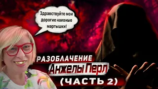 Разоблачение Анжелы Перл (часть 2)