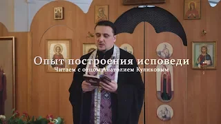 Опыт построения исповеди // #4 Читаем с о. Анатолием Куликовым