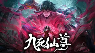 【30小时爽看】《九死仙尊》第1-300集 | 废柴扮猪吃虎，踏破仙武！建立天庭，六灭天魔帝，入太古洪荒，灭杀无数远古荒帝！#热血 #玄幻 #逆袭 #战斗