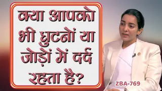 आपको भी है जोड़ों का दर्द तो घबराइये मत | Joints Pain Relief | ZBA - 769 |  BK Karamjeet Kaur |