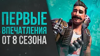 ОБЗОР 8 СЕЗОНА В APEX LEGENDS