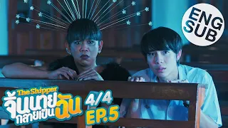 [Eng Sub] The Shipper จิ้นนายกลายเป็นฉัน | EP.5 [4/4]