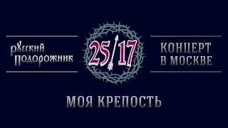 25/17 "Русский подорожник. Концерт в Москве" 24. Моя крепость