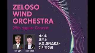 Zeloso Wind Orchestra 29th Regular Concert #Part_1