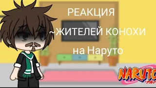 РЕАКЦИЯ ЖИТЕЛЕЙ КОНОХИ НА ТТ ПРО НАРУТО •{gacha life}•