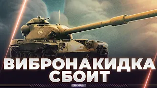 ВИБРОНАКИДКА ПОДКЛЮЧЕНА К ЭЛЕКТРОСТАНЦИИ - Т95Е6