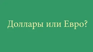 Доллары или Евро?