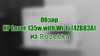 Обзор HP Laser 135w with Wi-Fi (4ZB83A) из Rozetka