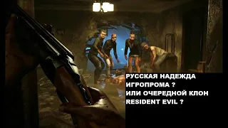 ILL русская копия RESIDENT EVIL ?