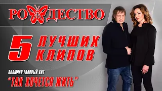 Рождество - 5 лучших клипов - Включая главный хит "Так хочется жить"