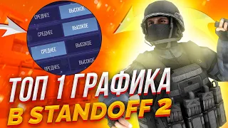 ЛУЧШИЕ НАСТРОЙКИ ГРАФИКИ STANDOFF 2 // КАК СДЕЛАТЬ КРАСИВУЮ ГРАФИКУ В STANDOFF 2 // МЕЙВ