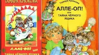 Алле-Оп! или Тайна черного ящика аудиосказка слушать онлайн