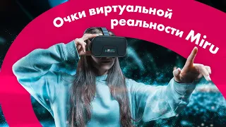 Очки ВИРТУАЛЬНОЙ Реальности MIRU 🔥 Бюджетные VR-Очки Для Видео и Игр