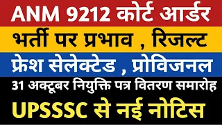 UPSSSC News | UPSSSC ANM Court Order | UP ANM 9212 Joining Letter | Anm 9212 Provisional Joining Dv