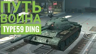 💢🆘WoT Blitz - Type 59 Ding💀||| 4000К+ Дамаги💪🏻❗❗❗. Мастер💥. Воин👮‍♂. Основной Калибр🔫. Колобанов🧨.