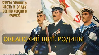 Океанский щит Родины ☭ ВМФ СССР ☭ Ocean Shield of the Motherland