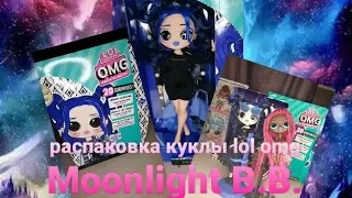 Распаковка куклы lol surprise omg Moonlight B. B.😍❤🌙