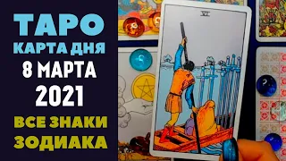 Таро прогноз на 8 Марта 2021г. Карта Дня для всех знаков зодиака. Расклад Елена Сергеевна