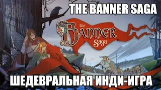 The Banner Saga | Шедевральная инди-игра
