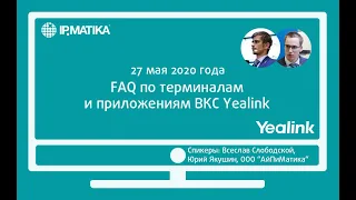 Вебинар "FAQ по терминалам и приложениям для ВКС Yealink"