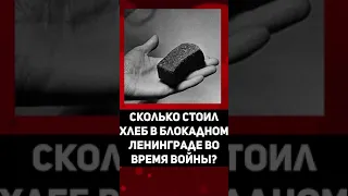 Сколько стоил хлеб в блокадном Ленинграде во время войны