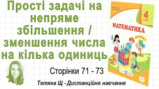 Прості задачі на непряме збільшення зменшення числа на кілька одиниць (ст. 71-73). Математика 4 клас