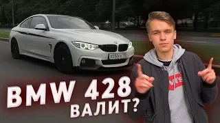 BMW 428i ВАЛИТ? | TWINPOWER TURBO ЧТО ЭТО?