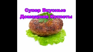 Вкусные Котлеты "Домашние Котлеты" Быстрый Ужин Новый Рецепт Котлет