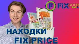 💚ФИКС ПРАЙС💙 ЛЮБИМЫЕ НАХОДКИ и НОВИНКИ FIX PRICE