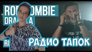 RADIO TAPOK - Dragula (Rob Zombie Russian Cover) (HARD PLAY) РЕАКЦИЯ|РЕАКЦИЯ НА РАДИО ТАПОК