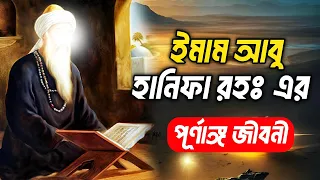 ইমাম আবু হানিফা রহ: এর পূর্ণাঙ্গ জীবন কাহিনী | Full Life Story of Abu Hanifa In Bangla