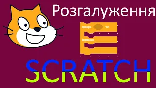 Уроки "SCRATCH - розгалуження" українською