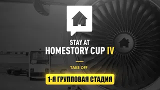 🏆 StayAtHome Story Cup #4. Первый день. DIMAGA в гостях!