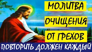 Сильная Молитва очищение от грехов. Послушайте эту Молитву и очистите свою душу от всех грехов