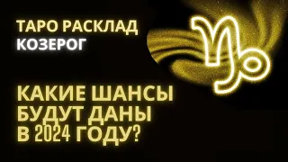 КОЗЕРОГ ♑КАКИЕ ШАНСЫ БУДУТ ДАНЫ В 2024 ГОДУ? #козерогтаро2024 #козерог2024 #козерогчтождетв2024