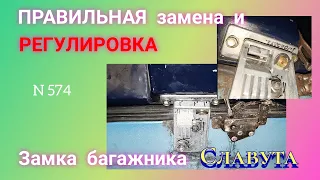 Замена и Регулировка ЗАМКА багажника Славута/Таврия.