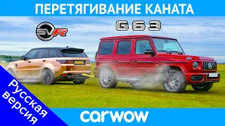 AMG G63 против Range Rover Sport SVR: ПЕРЕТЯГИВАНИЕ КАНАТА - Мэт против Янни!