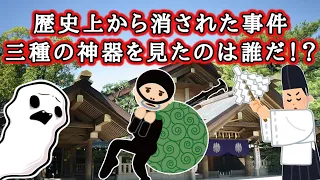 【ゆっくり解説】歴史上から消された事件　三種の神器を見たのは誰だ！？