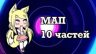 Мап-До встречи на танцполе |Gacha life| 10/3 (закрыто) Thank for 100 subscribers