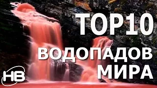 ТОР 10 КРУТЕЙШИХ водопадов мира