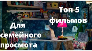 ЧТО ПОСМОТРЕТЬ ВЕЧЕРОМ? ТОП 5 ФИЛЬМОВ ДЛЯ СЕМЕЙНОГО ПРОСМОТРА