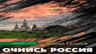 Андрей Таланов - Очнись Россия (ПРЕМЬЕРА 2019)