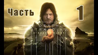 DEATH STRANDING DIRECTOR'S CUT - на ПК ➤ Пролог "Курьер" ➤ Бриджет ➤ Прохождение # 1 ➤ 2K ➤